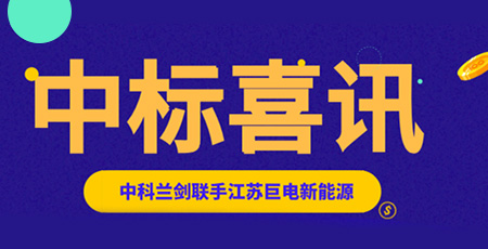 中科蘭劍中標江蘇巨電新能源5600萬元物流裝備訂單